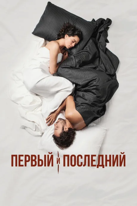 Первый и последний (сериал 2021)