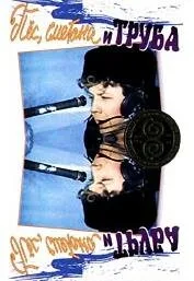 Пес, сметана и труба (1970)