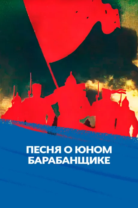 Песня о юном барабанщике (1972)