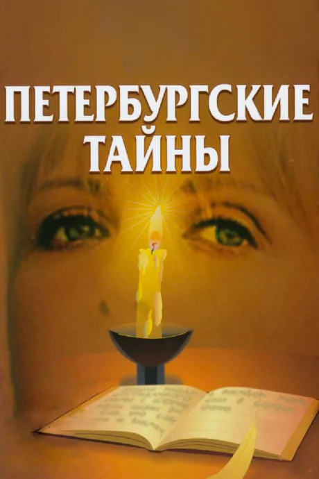 Петербургские тайны (сериал 1994)