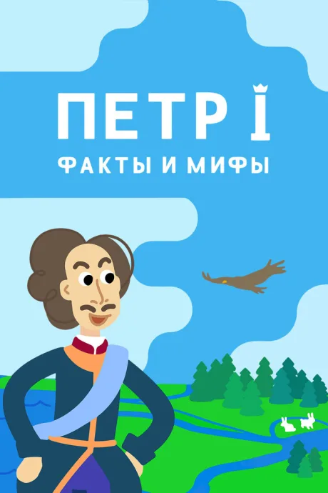 Петр I: Факты и мифы (сериал 2021)
