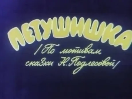 Петушишка (1985)
