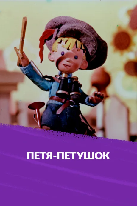 Петя-петушок (1960)