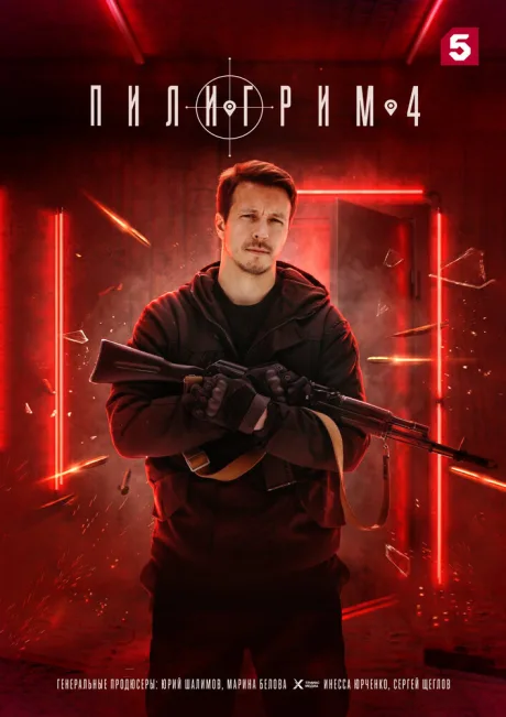 Пилигрим (сериал 2023)