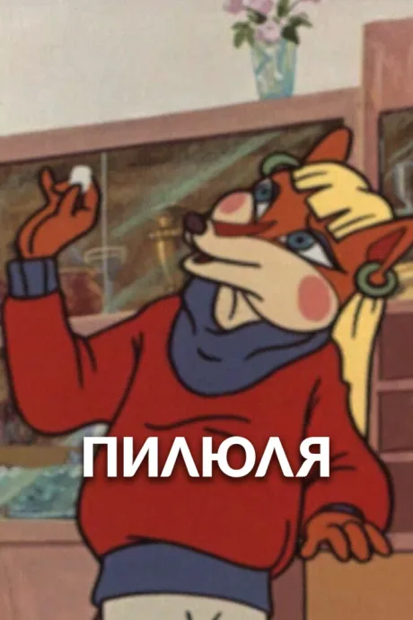 Пилюля (1983)