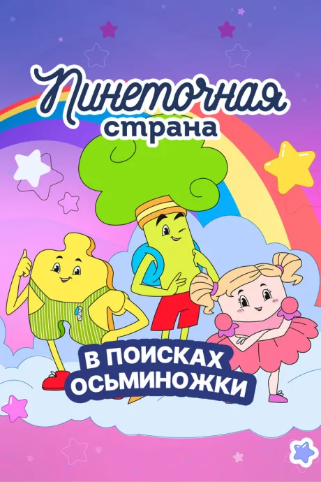 Пинеточная страна. В поисках Осьминожки (сериал 2023)