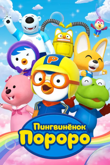 Пингвиненок Пороро (сериал 2003)