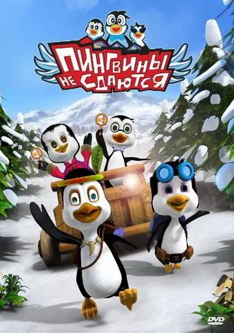 Пингвины не сдаются (сериал 2007)