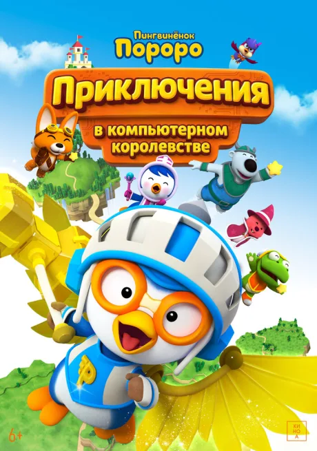 Пингвинёнок Пороро: Приключения в компьютерном королевстве (2015)