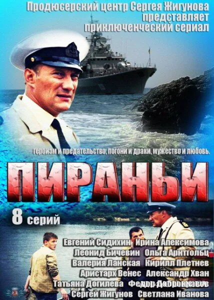 Пираньи (сериал 2011)