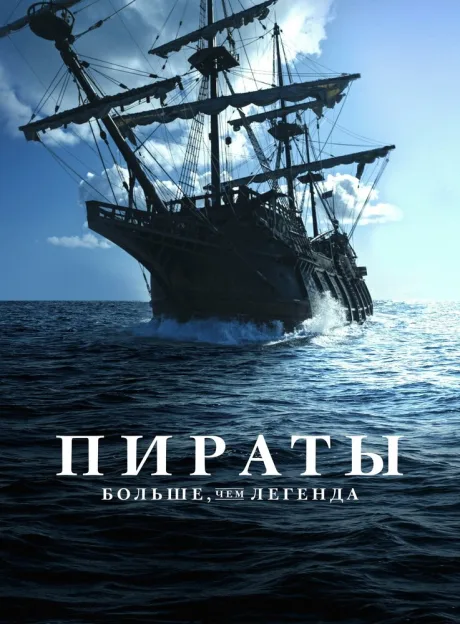Пираты: Больше чем легенда (сериал 2024)