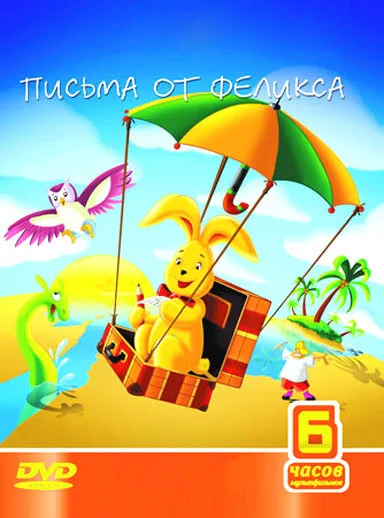 Письма от Феликса (сериал 2002)