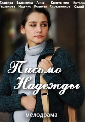 Письмо надежды (сериал 2016)
