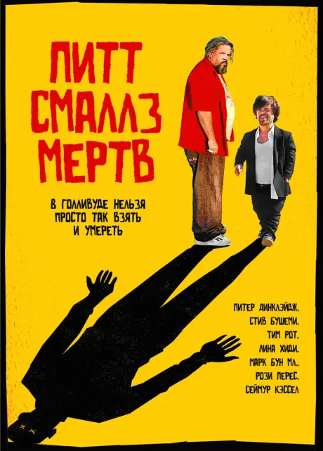 Пит Смаллз мертв (2010)