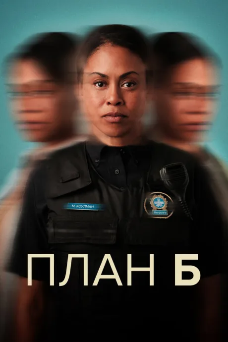 План Б (сериал 2023)