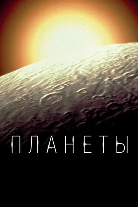 Планеты (сериал 2019)