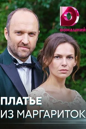 Платье из маргариток (сериал 2020)