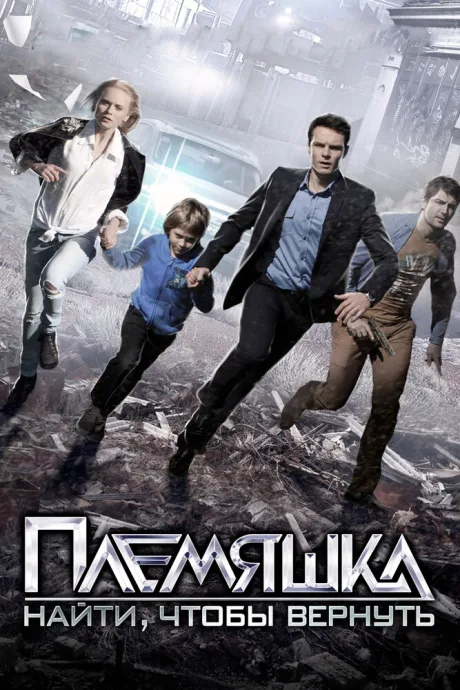 Племяшка (сериал 2014)