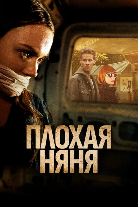 Плохая няня (2017)