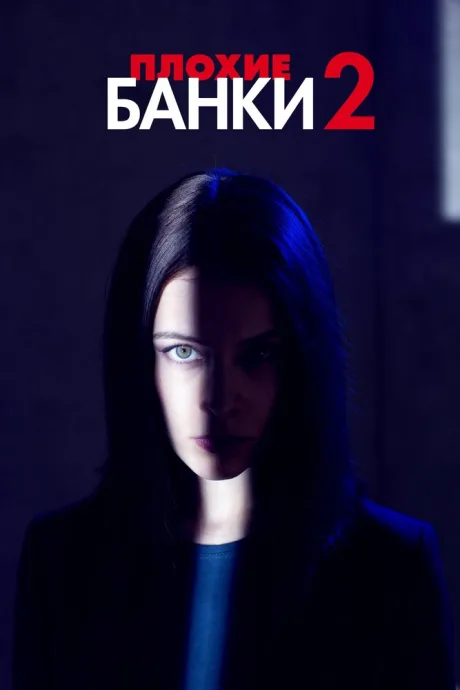 Плохие банки (сериал 2018)