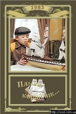 Плыви, кораблик… (1983)