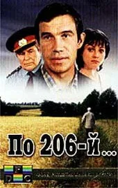 По 206-й… (1989)