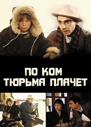 По ком тюрьма плачет… (1991)