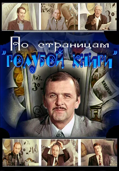 По страницам «Голубой книги» (1977)