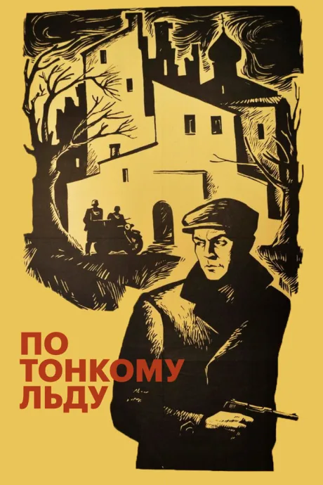 По тонкому льду (1966)