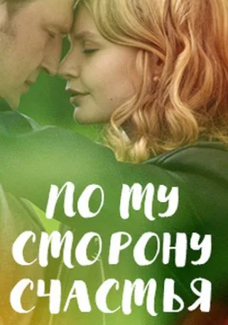 По ту сторону счастья (сериал 2019)