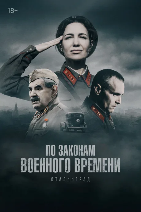По законам военного времени. Победа (сериал 2020)