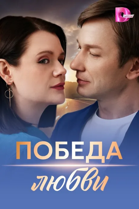 Победа любви (сериал 2025)