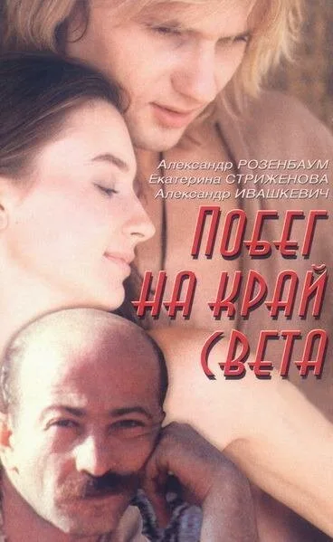 Побег на край света (1991)