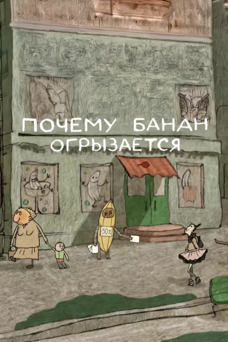 Почему банан огрызается (2014)