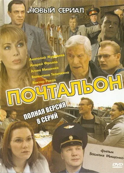 Почтальон (сериал 2008)