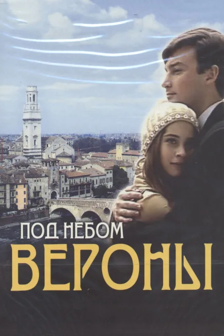 Под небом Вероны (сериал 2005)