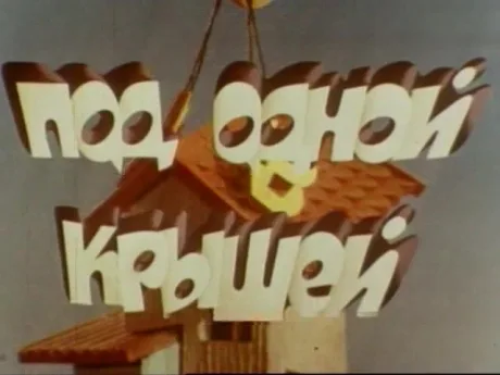 Под одной крышей (1978)
