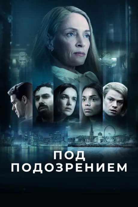Под подозрением (сериал 2022)