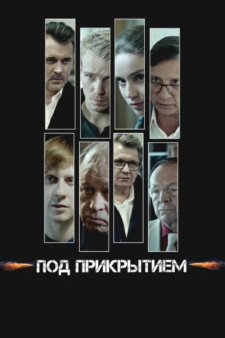 Под прикрытием (сериал 2020)