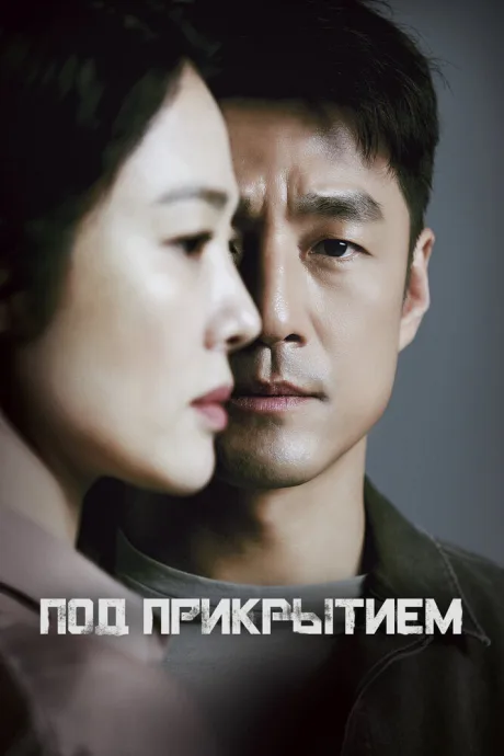 Под прикрытием (сериал 2021)