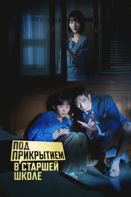 Под прикрытием в старшей школе (сериал 2025)