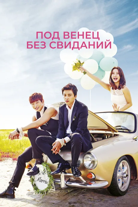 Под венец без свиданий (сериал 2014)