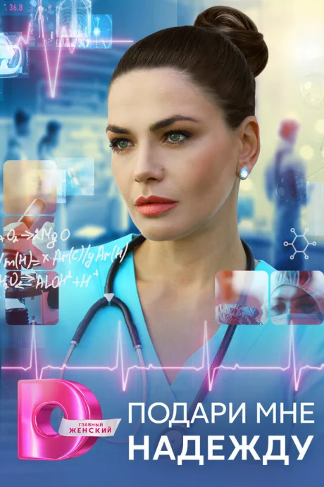 Подари мне надежду (сериал 2024)
