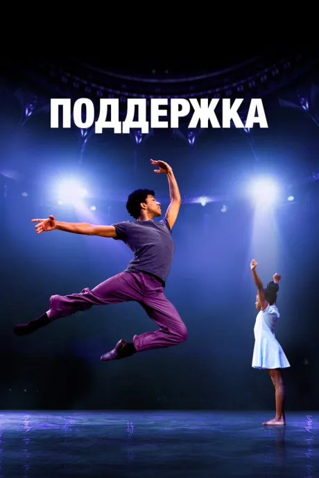 Поддержка (2022)