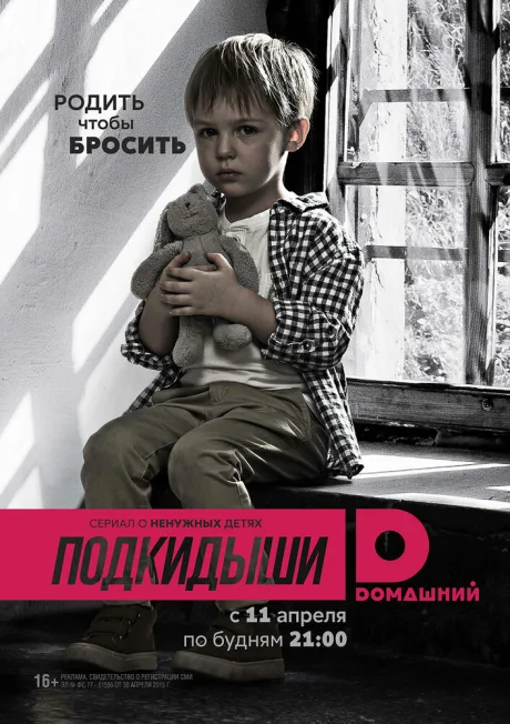 Подкидыши (сериал 2016)