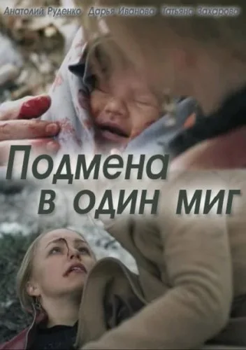 Подмена в один миг (сериал 2014)