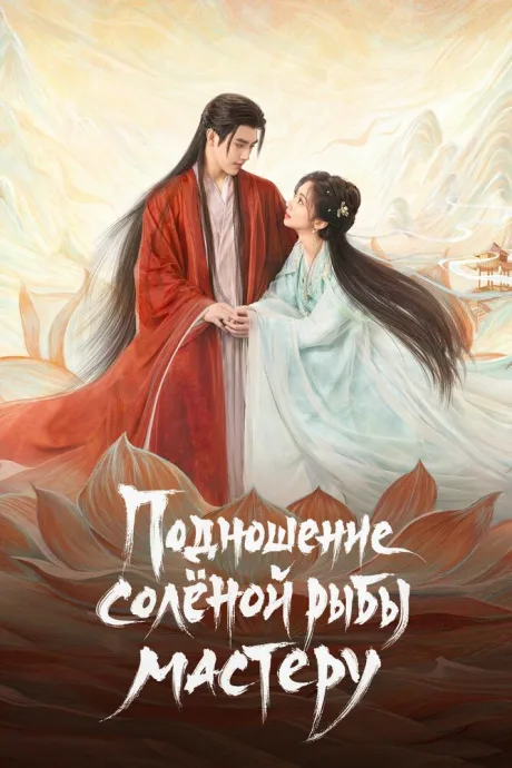 Подношение солёной рыбы мастеру (сериал 2025)