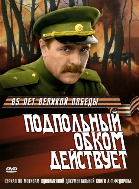 Подпольный обком действует (сериал 1978)