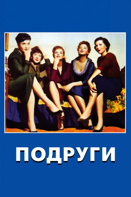 Подруги (1955)