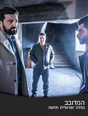 Подсадная утка (2019)